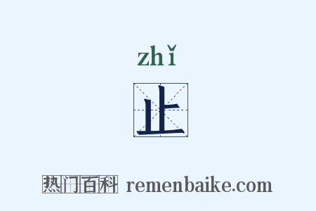 止是什么意思的图片